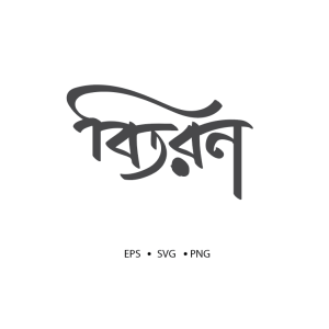 Bitoron Typography – বিতরণ টাইপোগ্রাফি