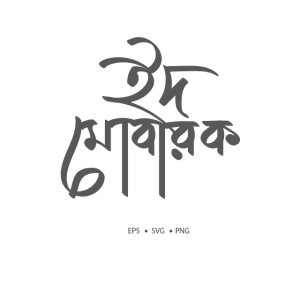 Eid Mubarak Typography – ইদ মোবারক টাইপোগ্রাফি