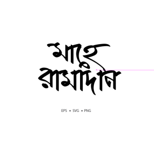 Mahe Ramadan Typography – মাহে রামাদান টাইপোগ্রাফি