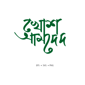 Khosh Amded Typography – খোশ আমদেদ টাইপোগ্রাফি