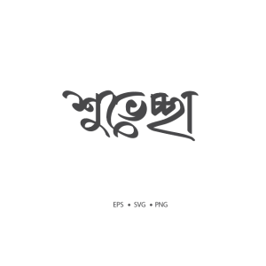Shoveccha Typography – শুভেচ্ছা টাইপোগ্রাফি