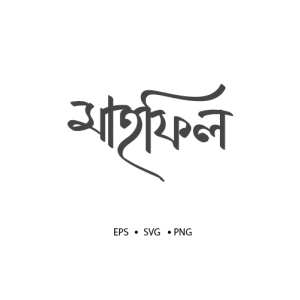 Mahfil Typography – মাহফিল টাইপোগ্রাফি