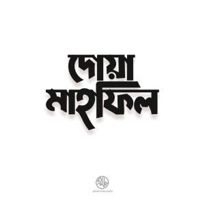 Dowa Mahfil Typography – দোয়া মাহফিল টাইপোগ্রাফি