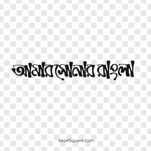 Amr Sonar Bangla Typography – আমার সোনার বাংলা টাইপোগ্রাফি