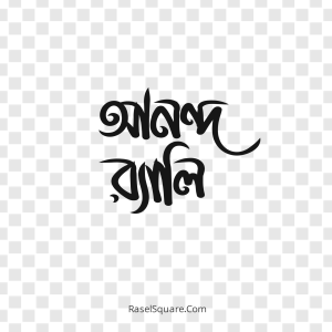 Anondho rally typography – আনন্দ রেলি টাইপোগ্রাফি