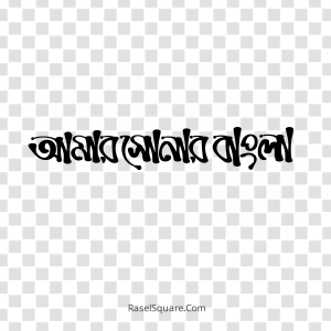 Amr Sonar Bangla Typography – আমার সোনার বাংলা টাইপোগ্রাফি