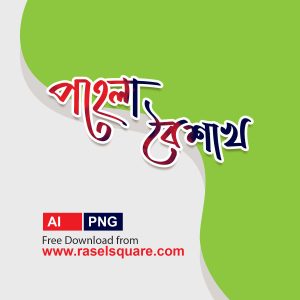 Pohela Boishakh Typography – পহেলা বৈশাখ টাইপোগ্রাফি