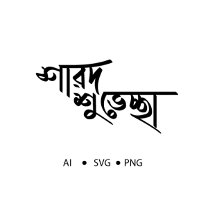 Sharod Shuveccha Typography – শারদ শুভেচ্ছা টাইপোগ্রাফি