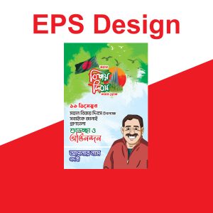 16 December EPS Poster Design | ১৬ ডিসেম্বর পোস্টার ডিজাইন