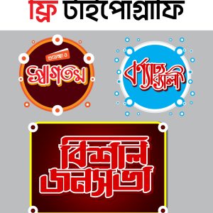 টাইপোগ্রাফি – Typography – বাংলা টাইপোগ্রাফি