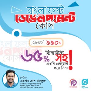 বাংলা ফন্ট ডেভেলপমেন্ট কোর্স । Bangla Font Development Course